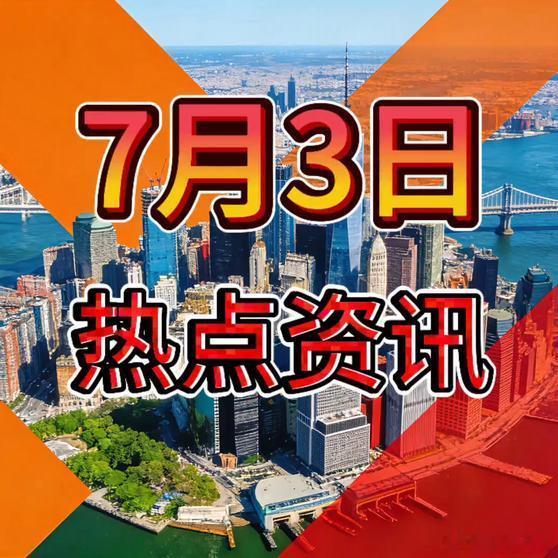 《就在今天，7月3日一大早，27条热点资讯，8分钟看完！热点速递科普知识 》就在