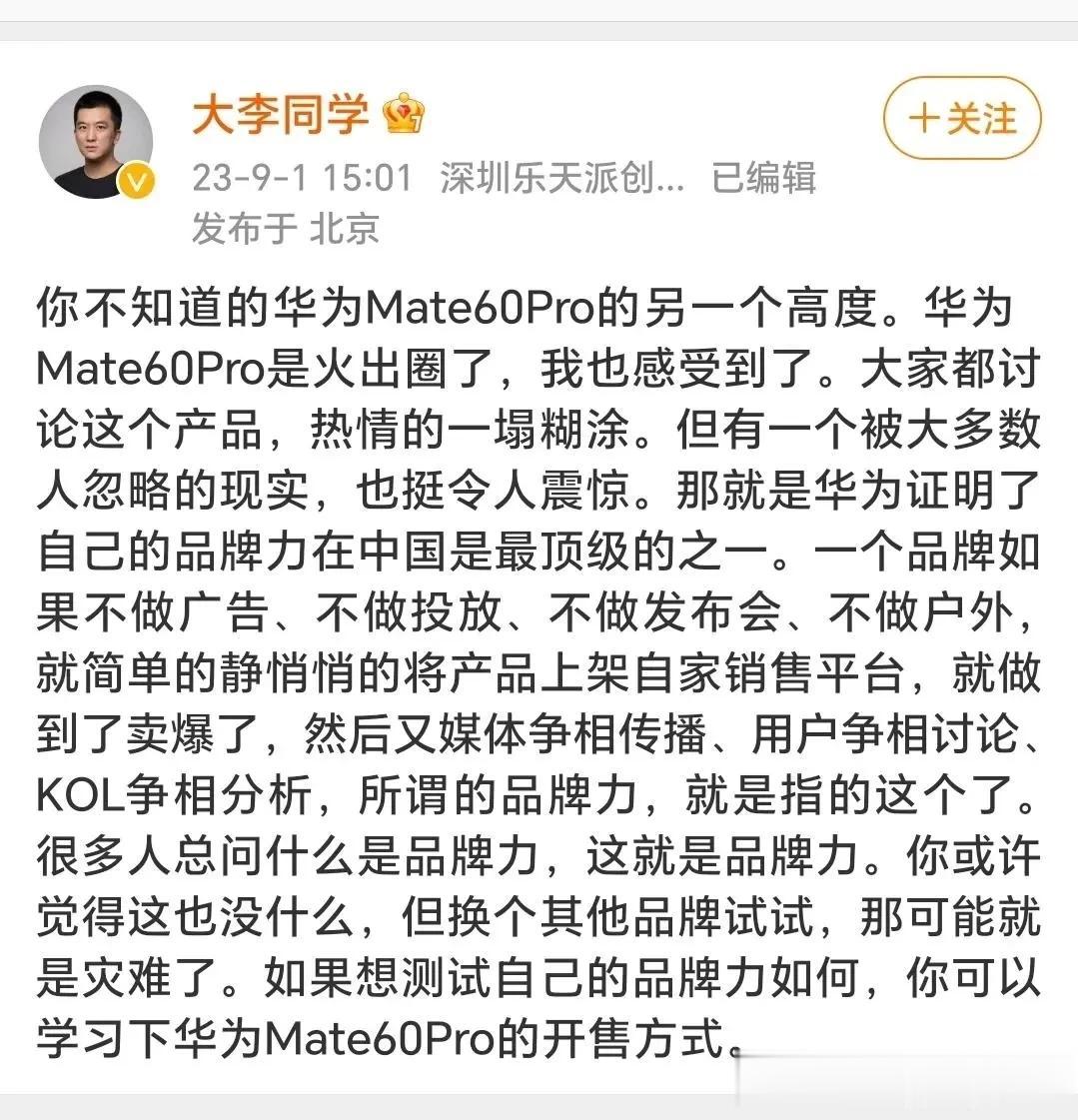 小米原高管评价华为mate60pro火爆：华为的品牌力在中国是最顶级的之一。
其