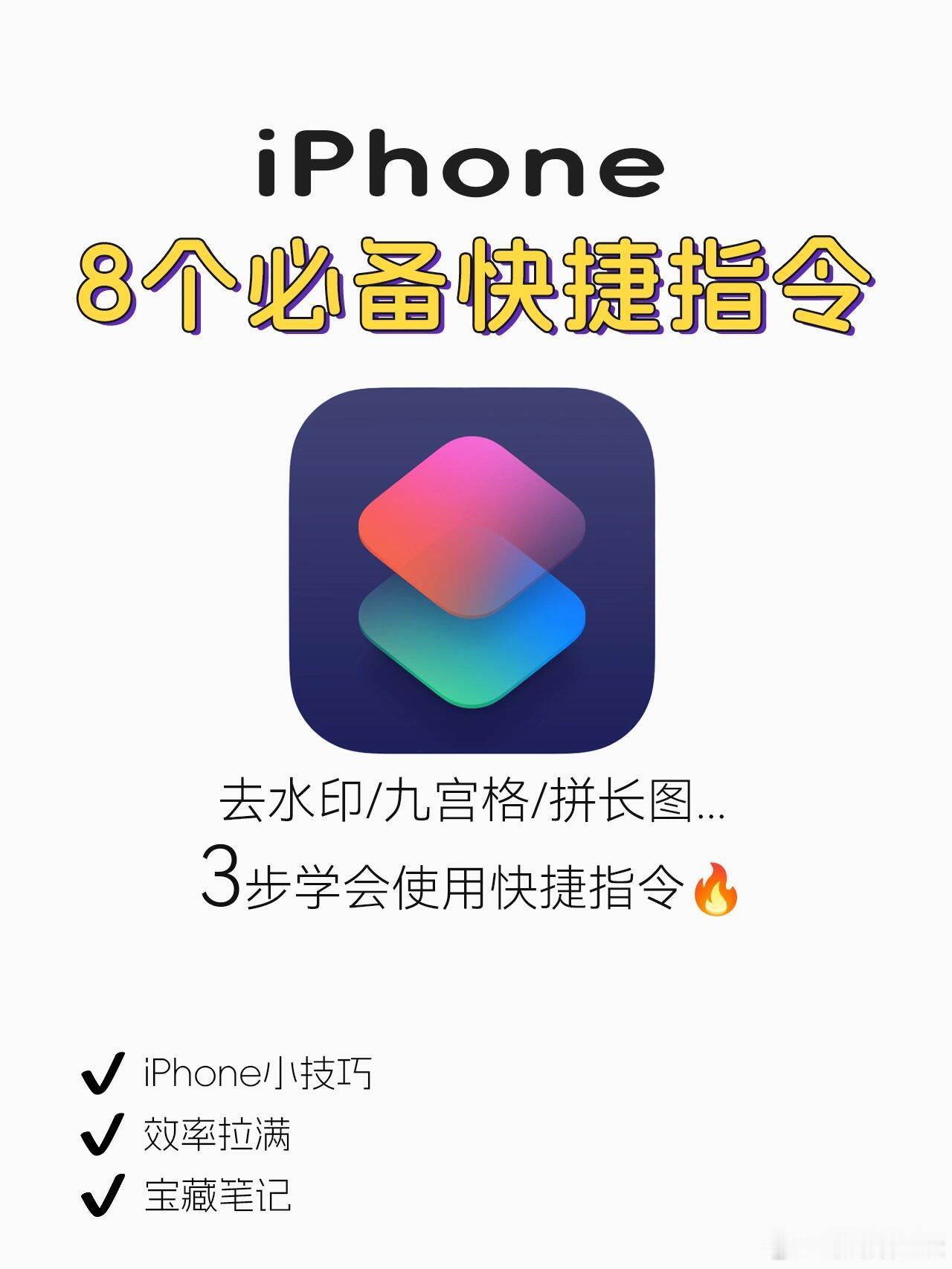 iPhone实用快捷指令教程[举手]这个是真的实用 