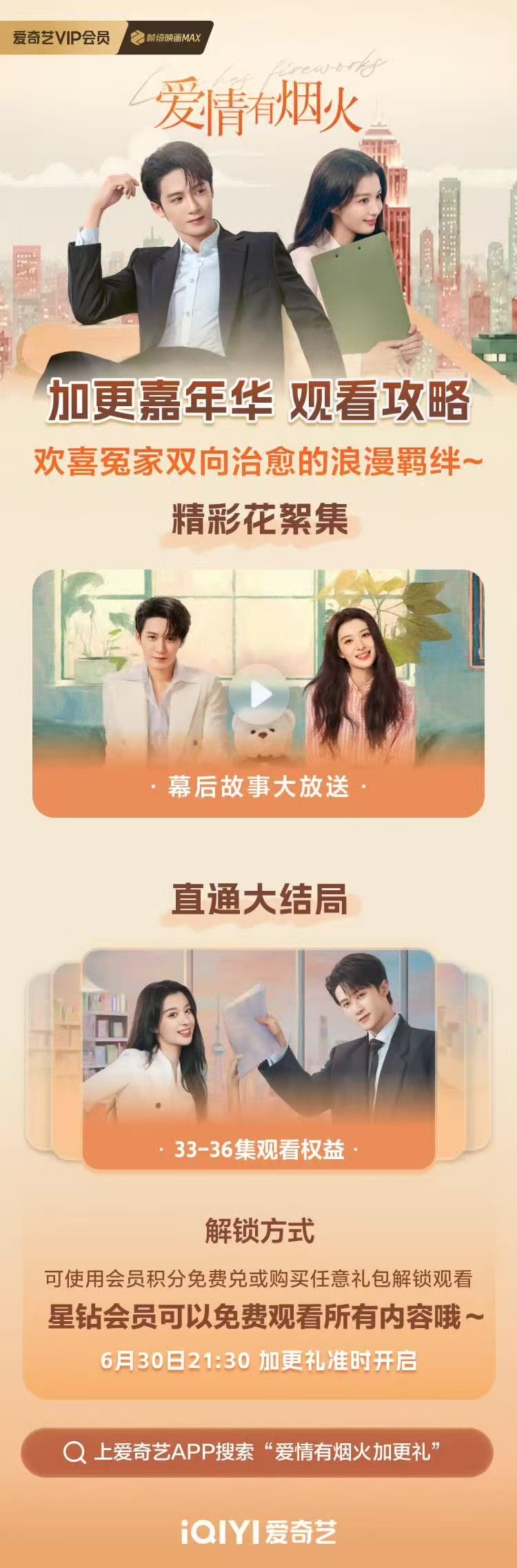 爱情有烟火点映舍不得收官 