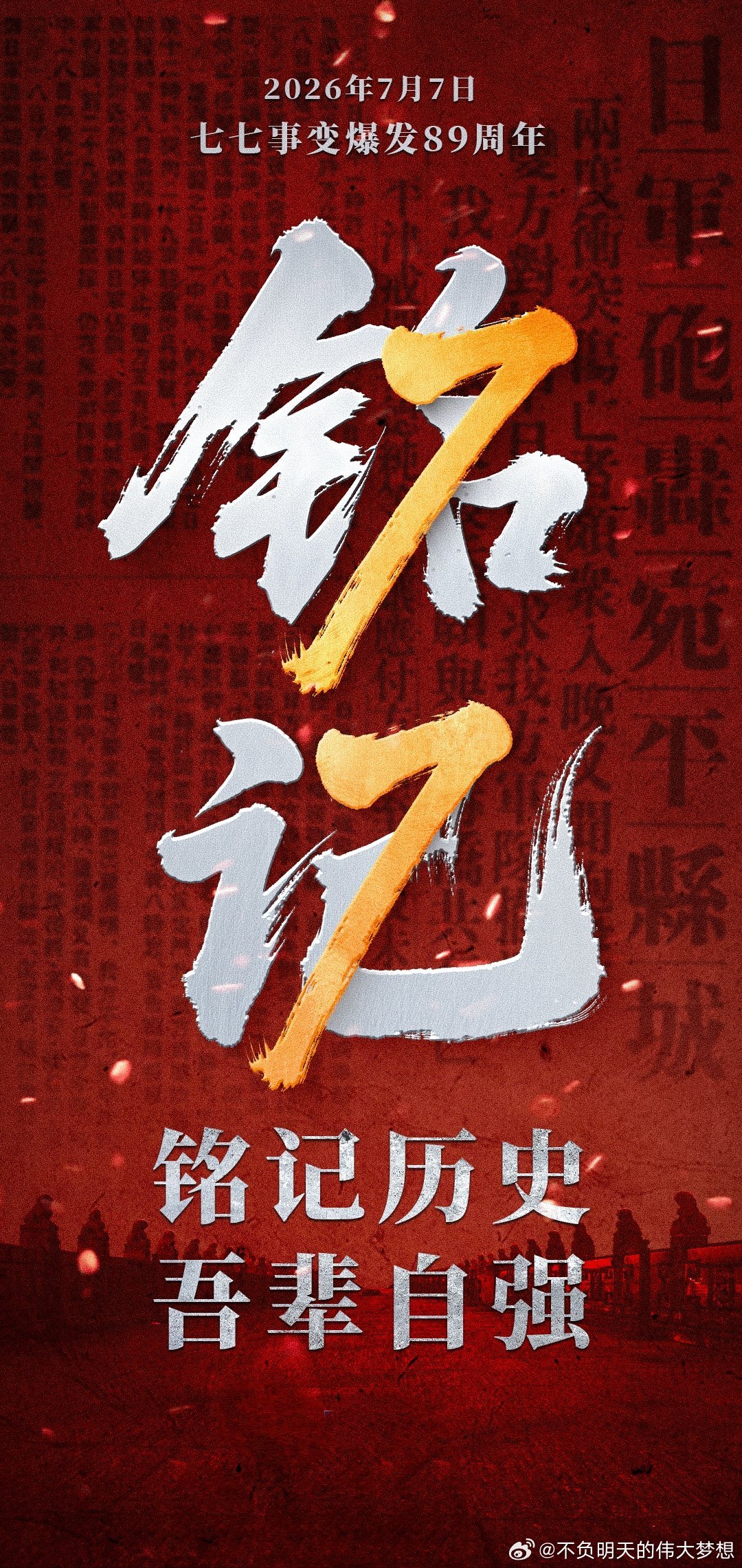 早安 今年是七七事变爆发89周年。为了抗击侵略，爱国将士铮铮铁骨战强敌，中华儿女