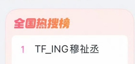 穆祉丞演唱会秒售罄🔥 穆祉丞演唱会秒售罄