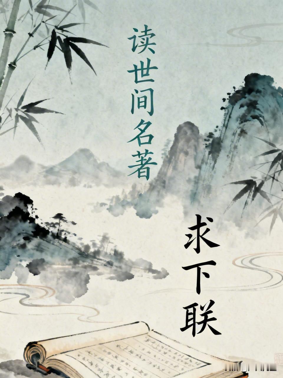 见“读世间名著”上联
觉“谱天下华章”为妙下联
“读”对“谱”皆动词
一汲取知识