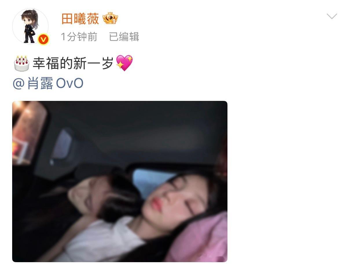 怎么那么好啊田曦薇晒照给肖露庆生田曦薇换新置顶
