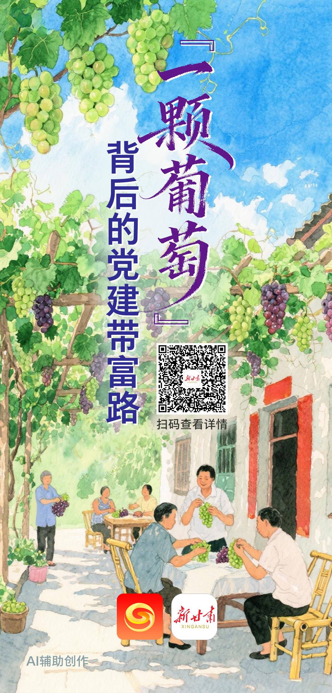 [微海报]“一颗葡萄”背后的党建带富路
