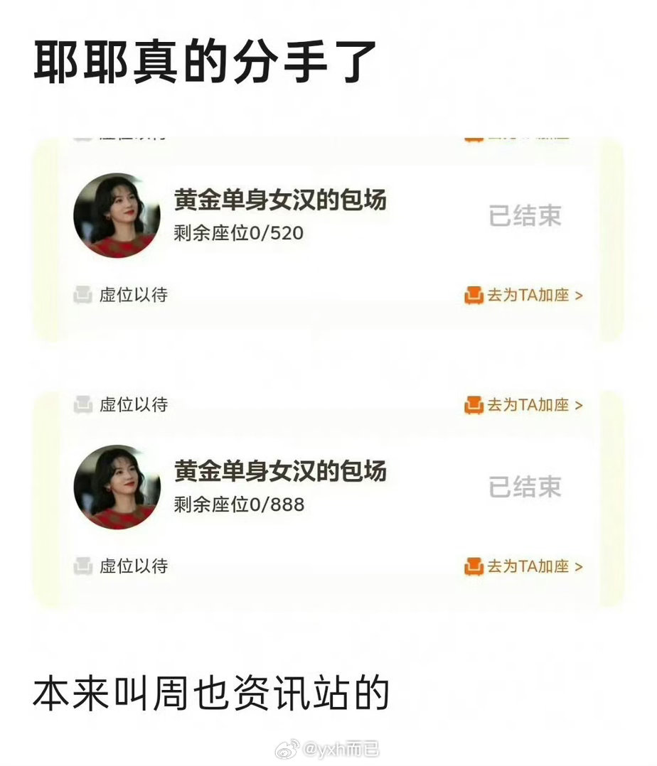 笑死 周也分手了 