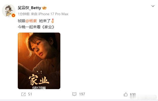 【吴宣仪宣传杨紫新剧】 5月17日，发文宣传杨紫新剧《家业》：祯娘她来了今晚一起