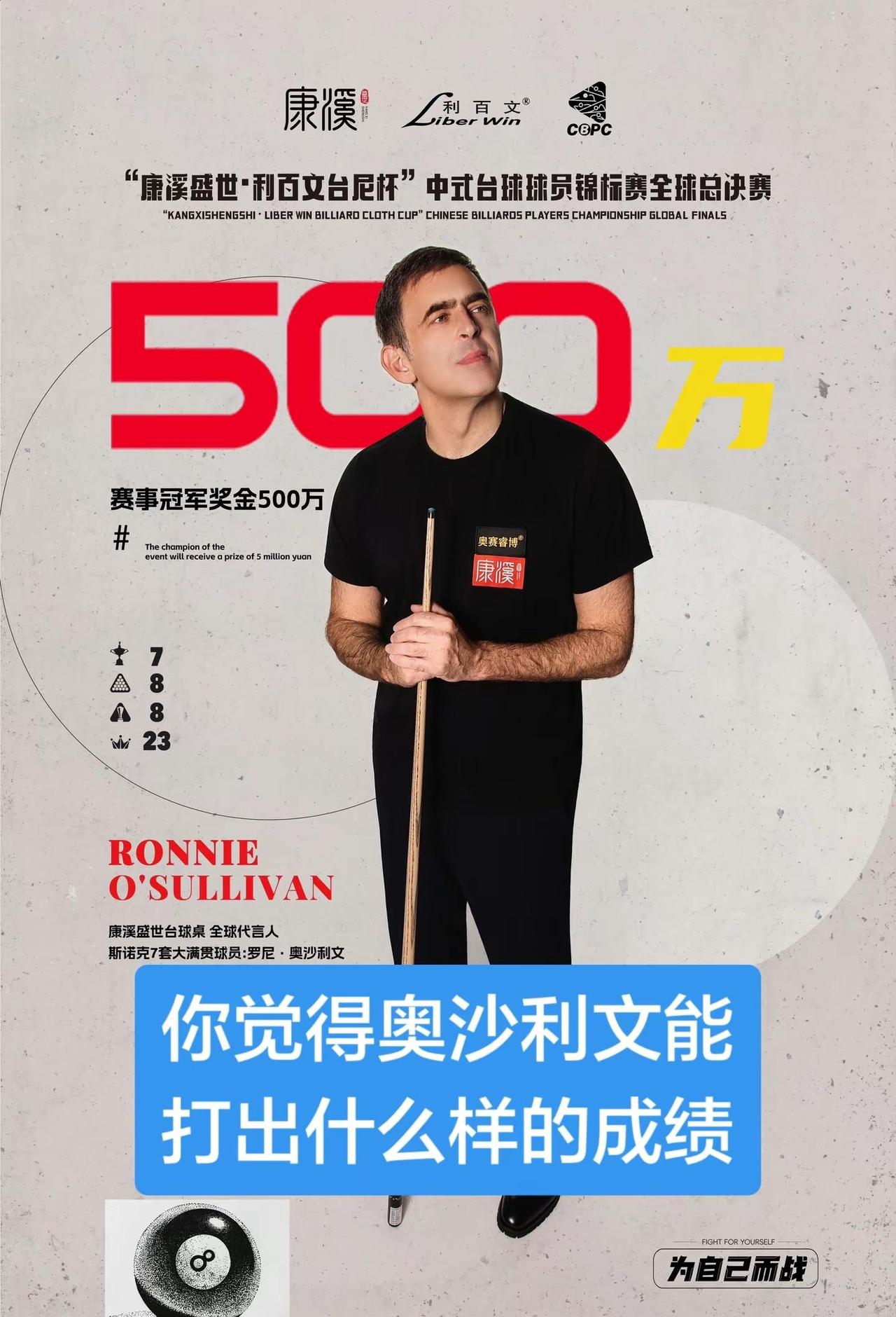 奥沙利文确认参加康溪中式台球总决赛。你觉得他能打出什么样的成绩奥沙利文 康溪球员