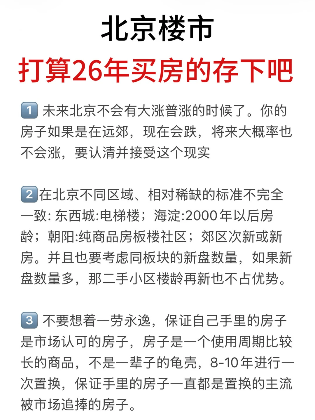 北京楼市，打算26年买房的存下吧（十五）🔥