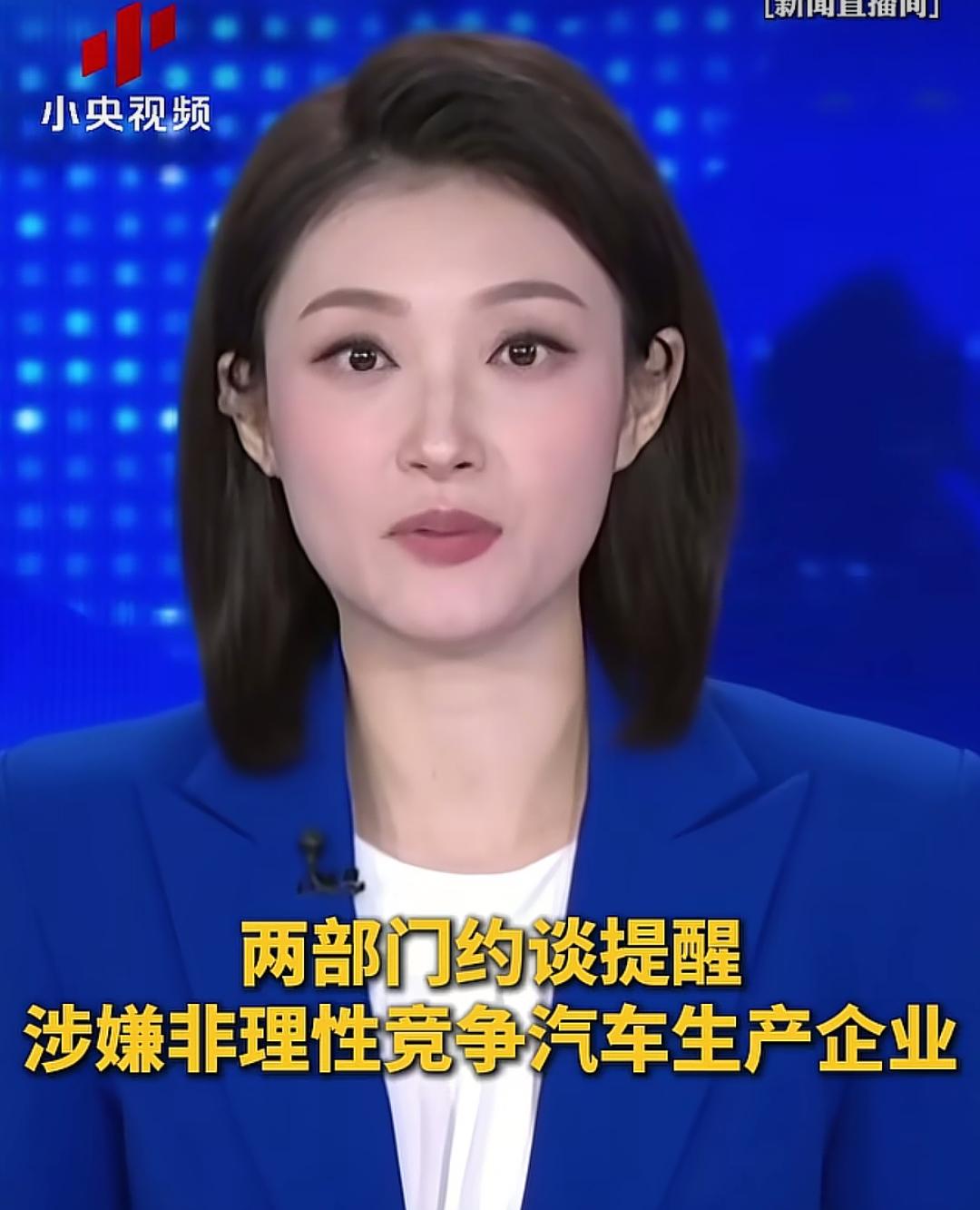 看新闻报道，工信部、市场监管总局约谈了两家涉嫌非理性竞争汽车生产企业，但媒体并没