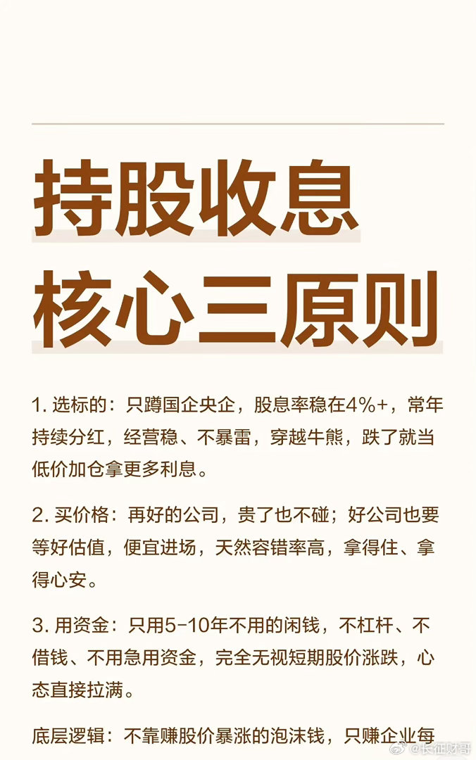 持股收息核心三原则1. 选标的：只蹲国企央企，股息率稳在4%+，常年持续分红，经