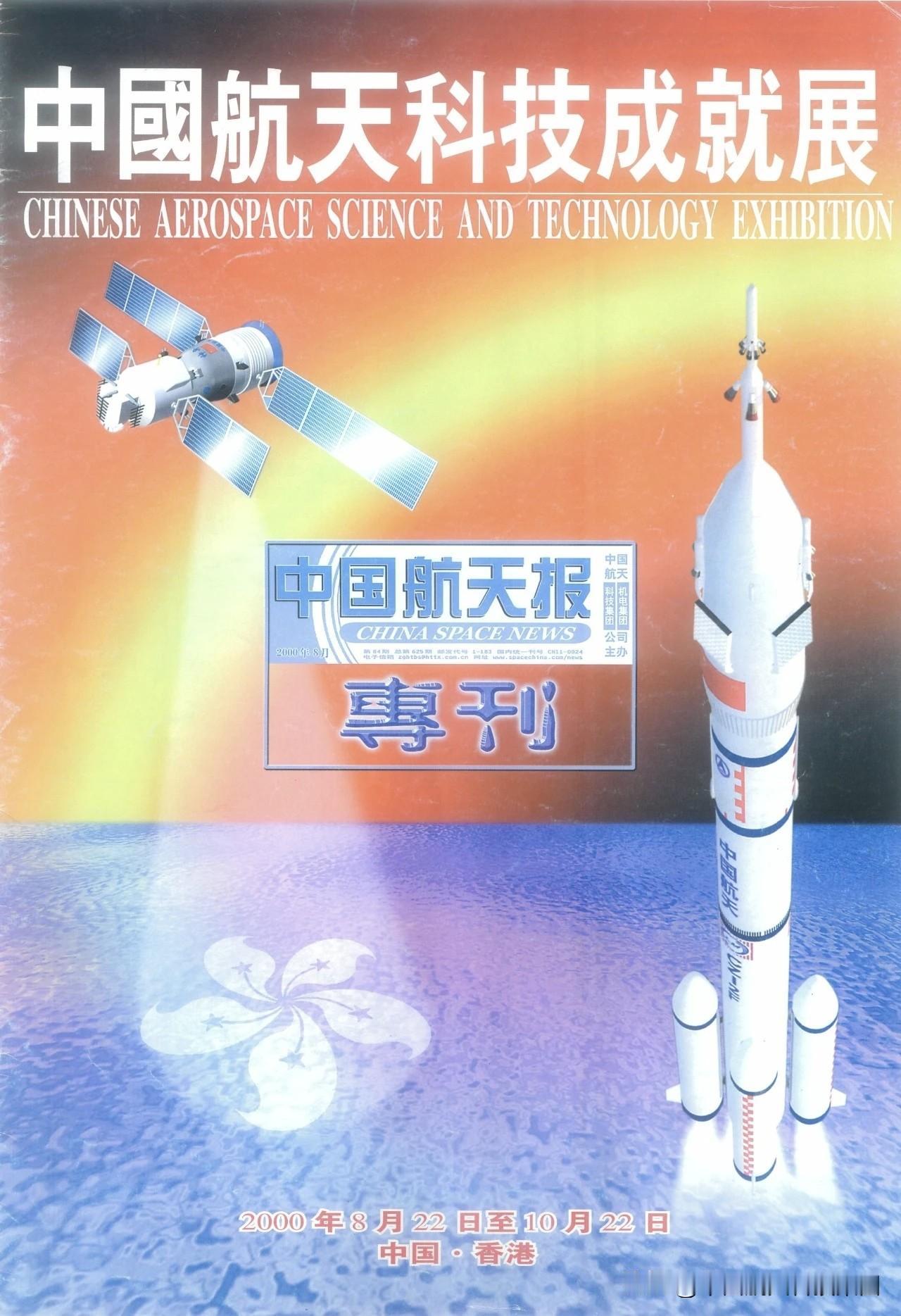 中国航天史上的今天【2000年8月21日中国航天科技成就展在港开幕】2000年8
