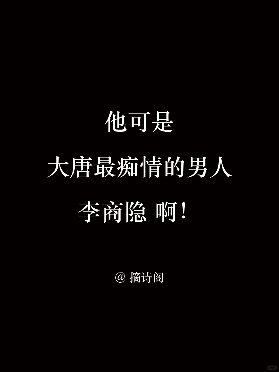 他可是大唐最痴情的男人李商隐啊！