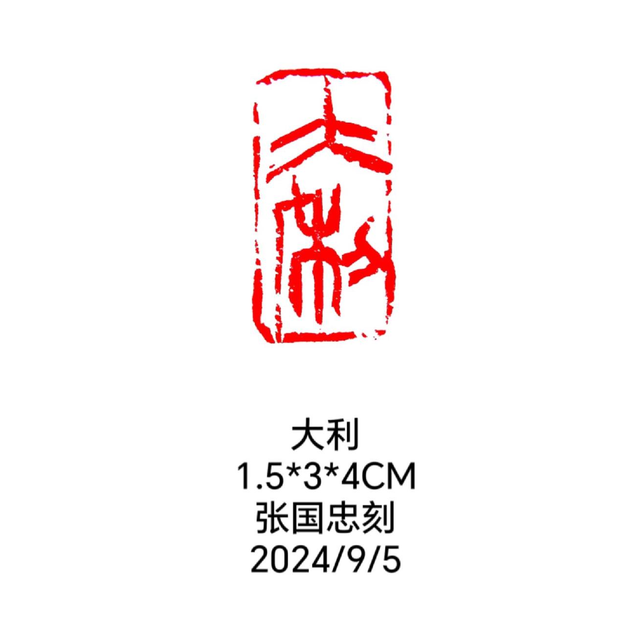 #篆刻 #书法 #印章 #刻字 #国画