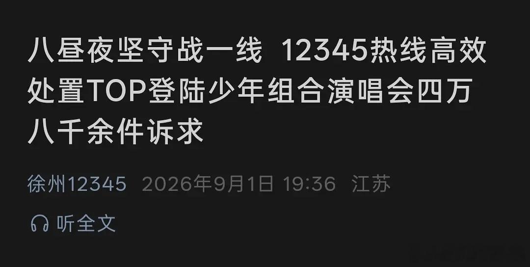 八昼夜坚守战一线   12345热线高效处置TOP登陆少年组合演唱会四万八千余件