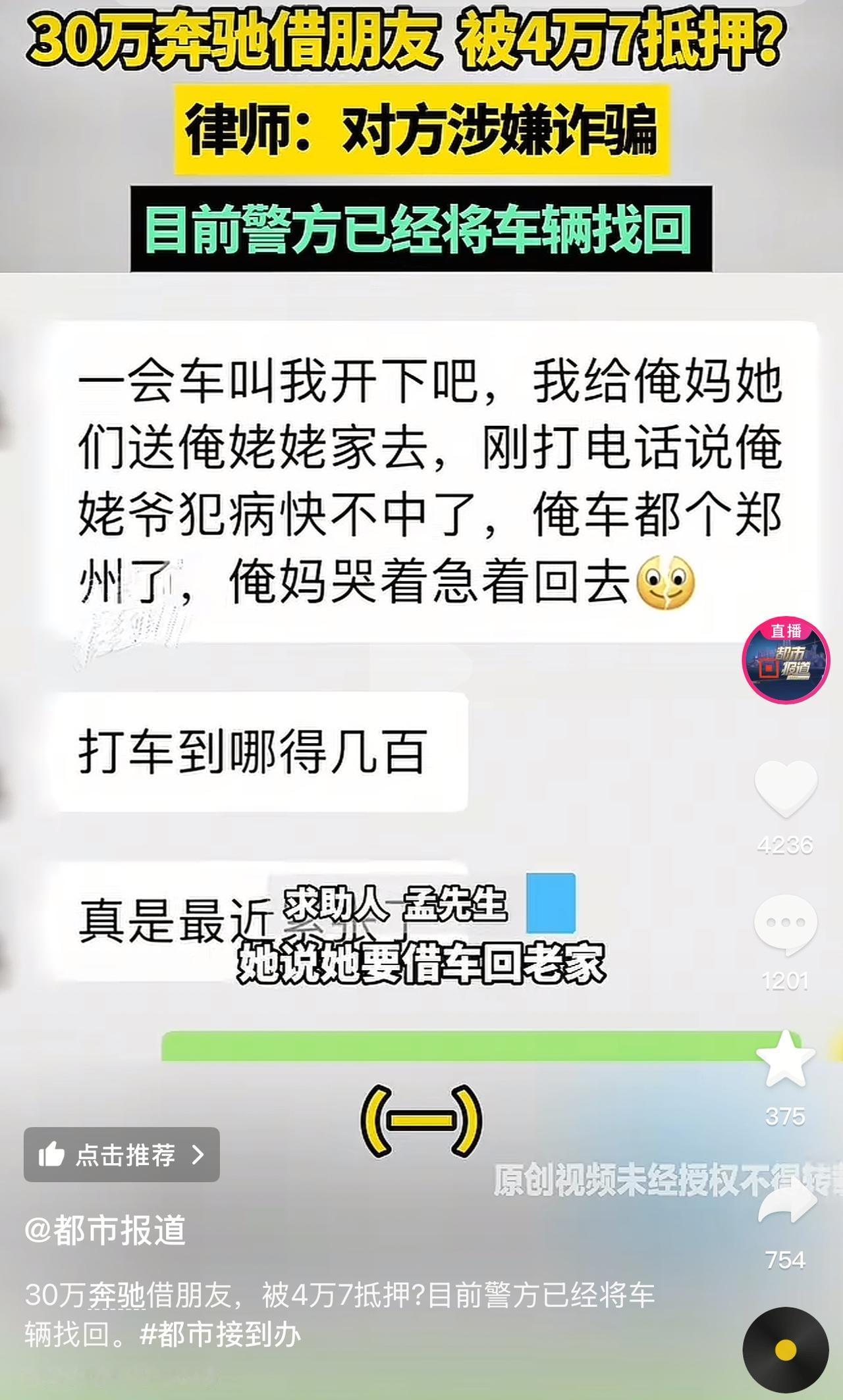 河南平顶山的孟先生去年花30多万买了一辆奔驰，被人以4万7的价格抵押，关键这人还