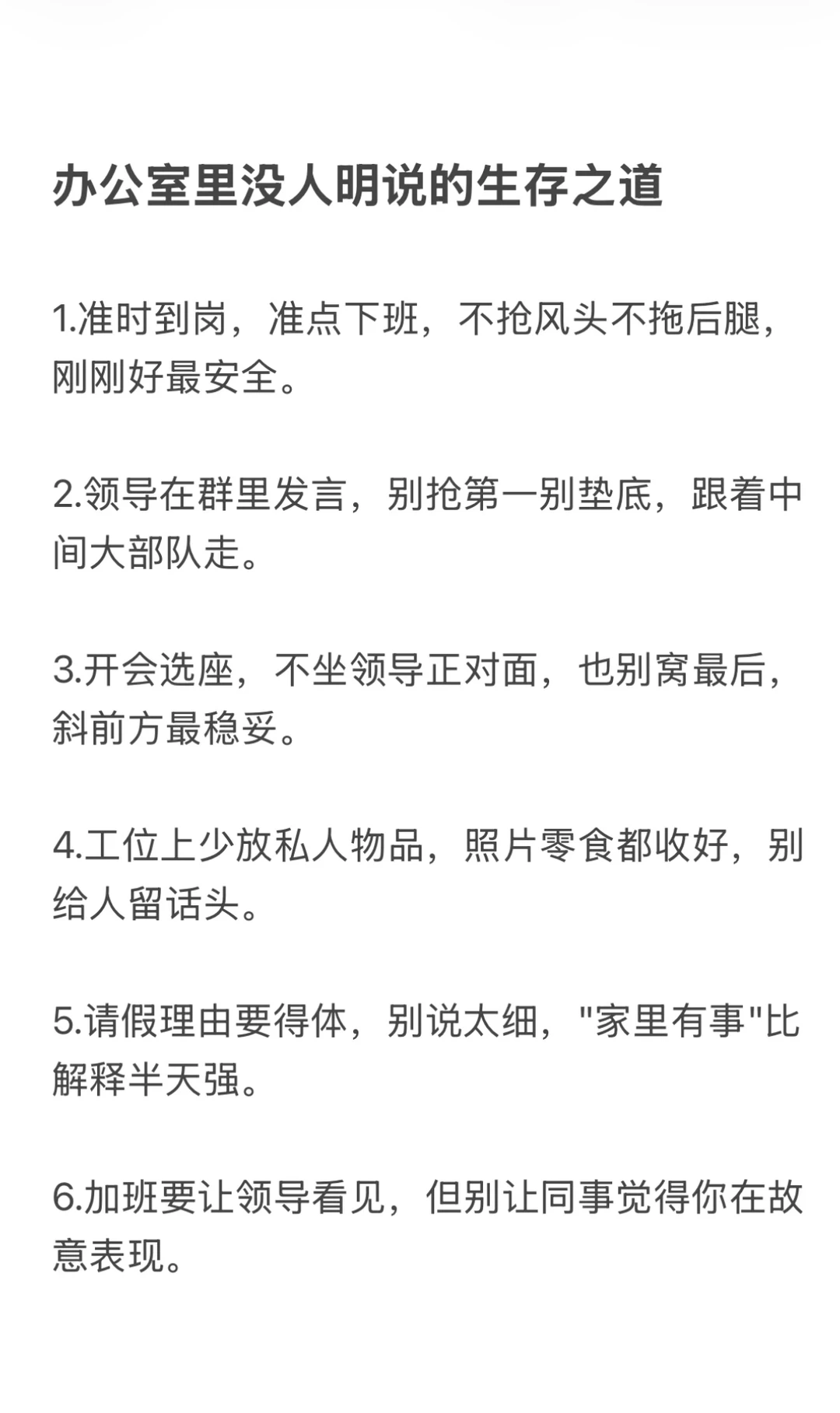 办公室里没人明说的生存之道