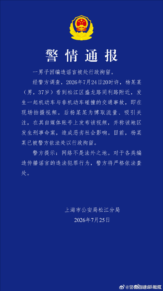 #男子编造上海发生刑事命案被拘#【#上海警方通报男子编造刑事命案#：处以行政拘留