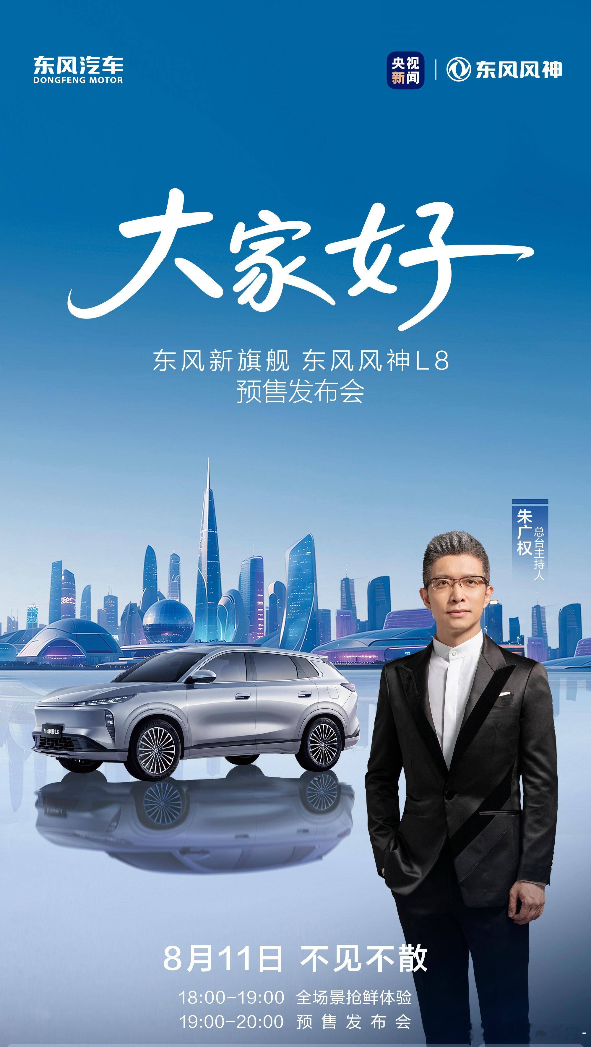 家庭出行如何让全家都满意？东风新旗舰 东风风神L8 今晚18:00预售发布所享 