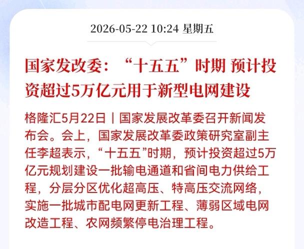 利好！重大利好消息！
电力板块迎大利好消息，
国家发改委："十五五"时期，预计投