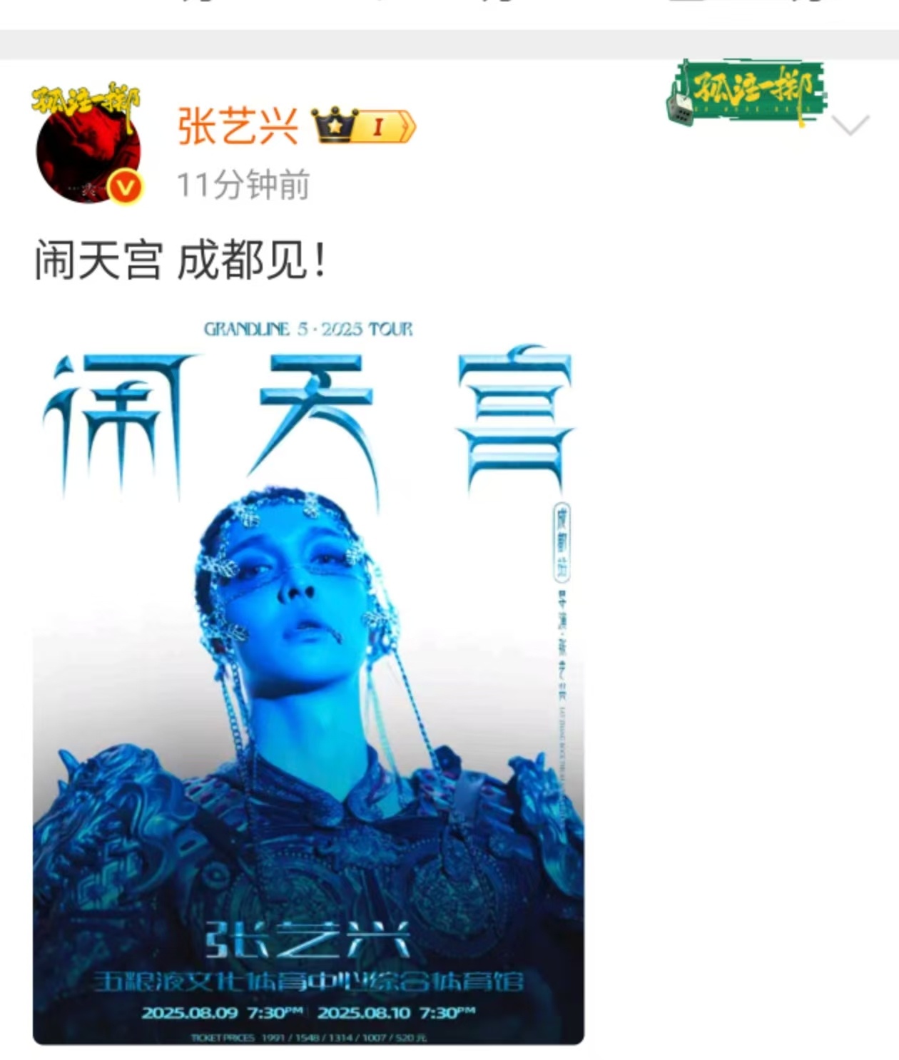 张艺兴成都见闹天宫张艺兴说闹天宫成都见张艺兴闹天宫 成都见！ 可以可以，[抱抱]