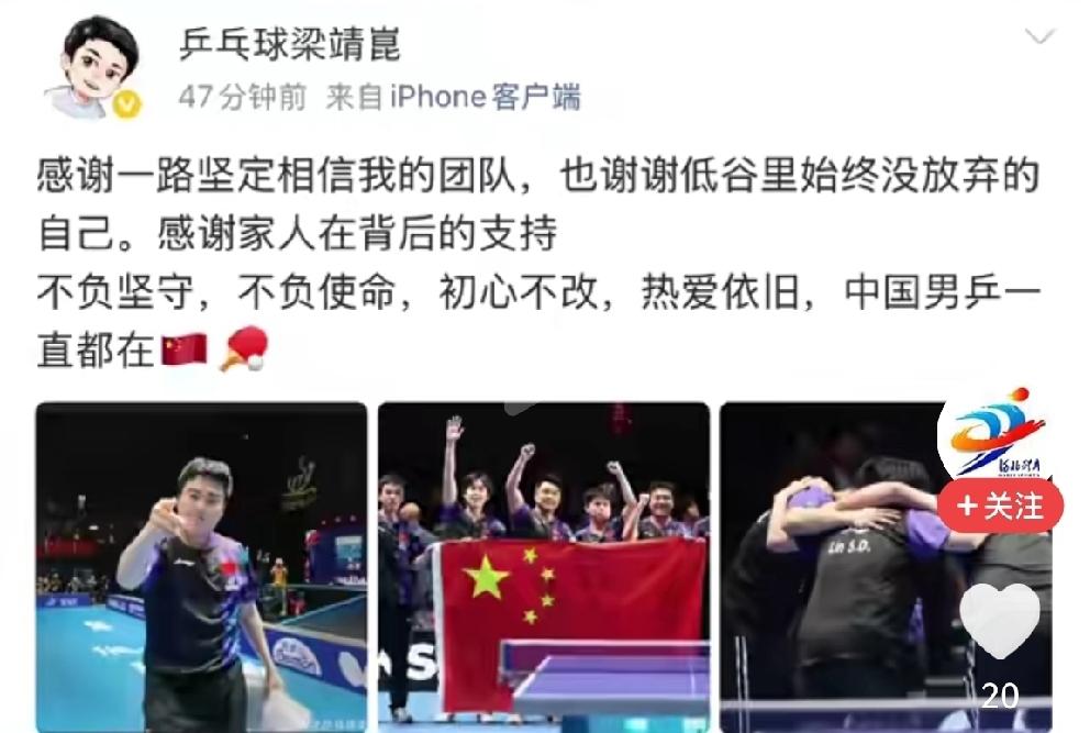 梁靖崑发文总结，纸短情长：
感谢一路坚定相信我的团队，也感谢低谷里始终没有放弃的
