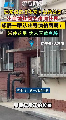 国产动画电影《牛来》因为独特的画风和粗糙建模意外出圈后，出品公司的情况也受到关注