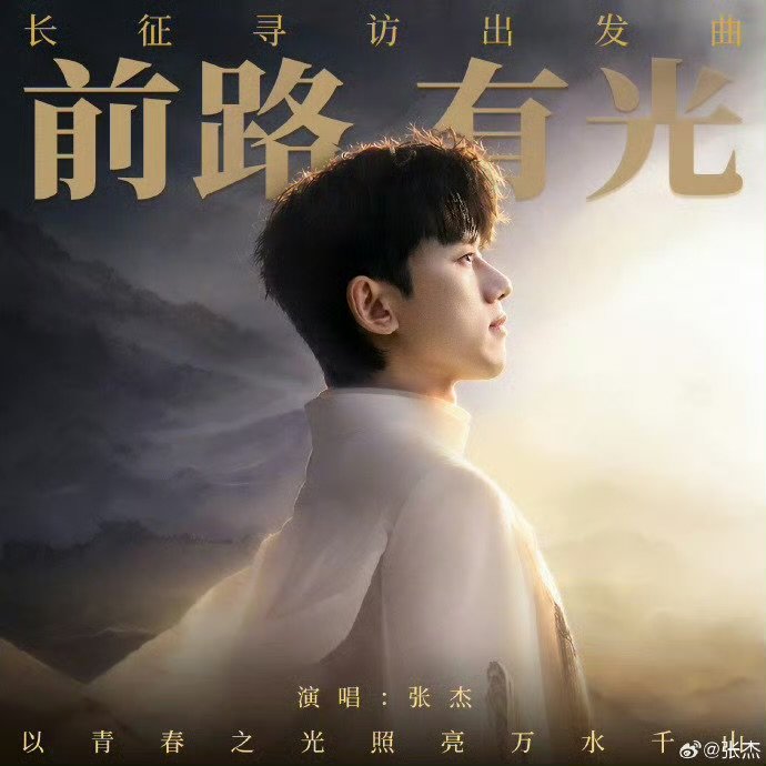 张杰新歌前路有光 张杰走过万水千山主题曲前路有光 跨越九十载时光，一曲唱响两代青