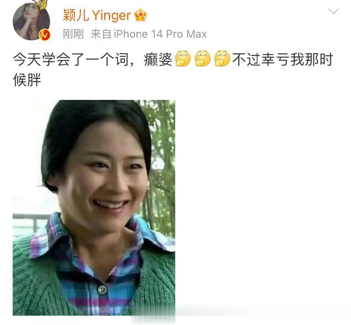 #颖儿是懂自黑的# 颖儿你是懂自黑的，居然用之前胖一点的照片回应癫婆梗，说实话我