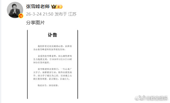 今晚（3月24日），苏州峰学蔚来教育科技有限公司发布讣告称，张雪峰因突发疾病，经