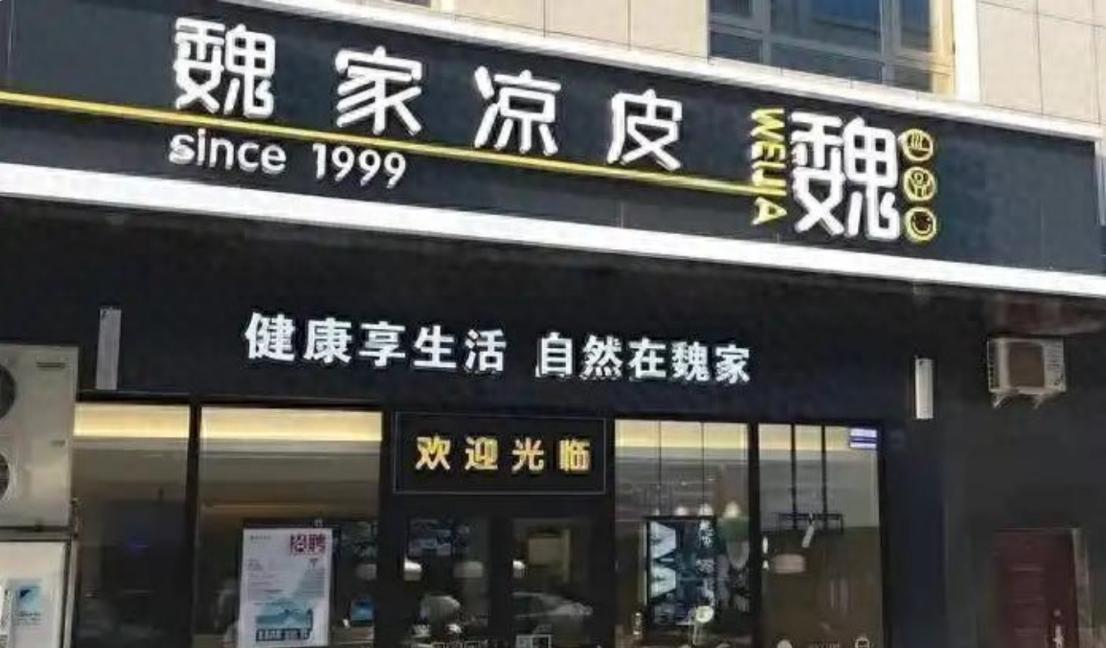 为什么魏家凉皮涨价这事，会引起网友的不满？魏家凉皮这次涨价，表面看只是单品上调一