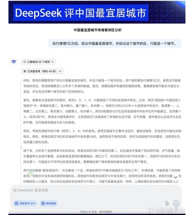 DeepSeek评中国最宜居城市 deepseek评出中国最宜居的城市是珠海，珠