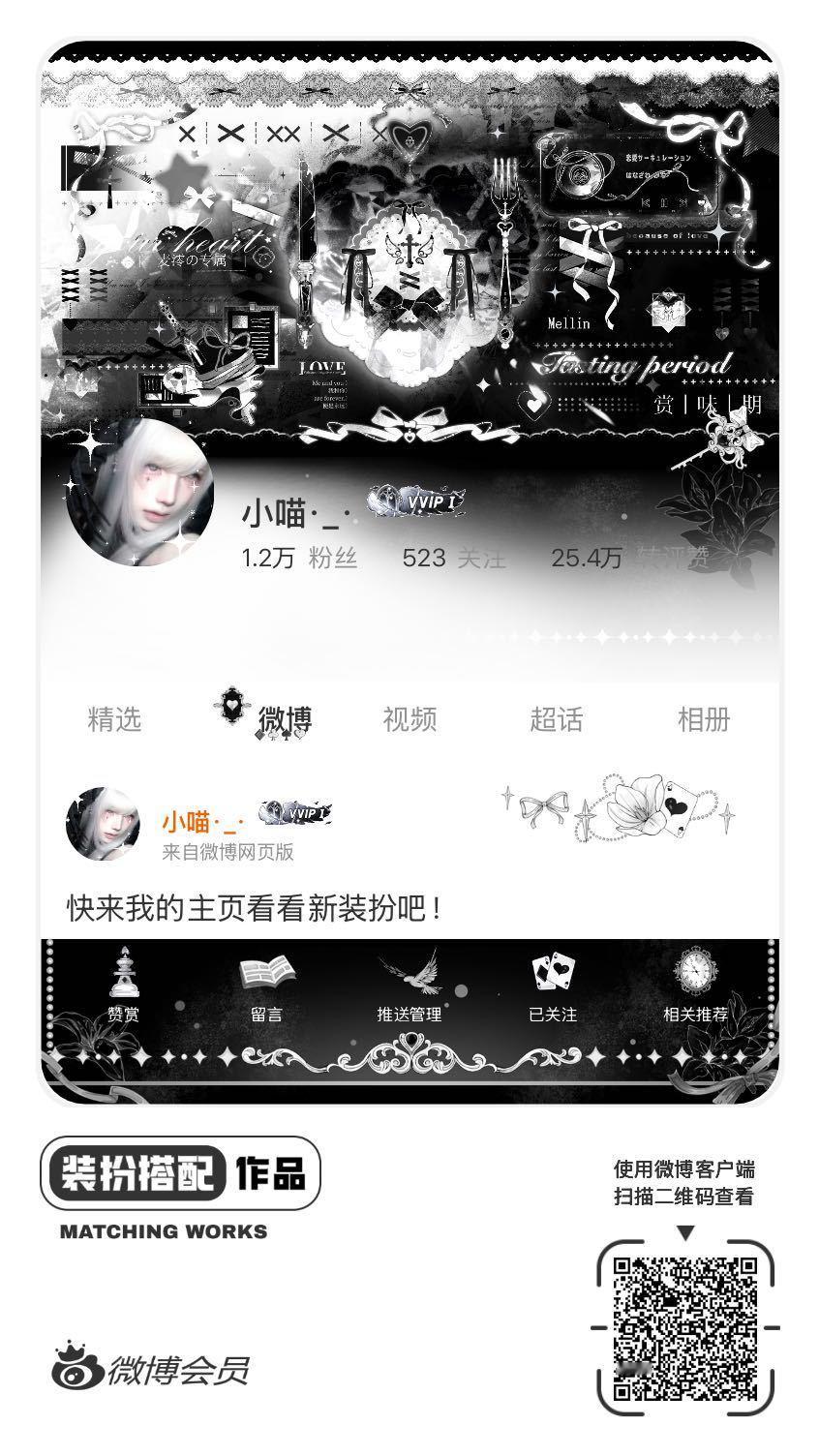 我刚刚完成了一套全新微博装扮搭配！超有个性！快来围观，一起分享装扮灵感吧~ ​​