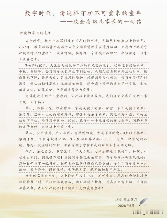 湖南教育厅强势发声：3岁以下禁用手机平板，家长纷纷点赞！

2026年5月18日