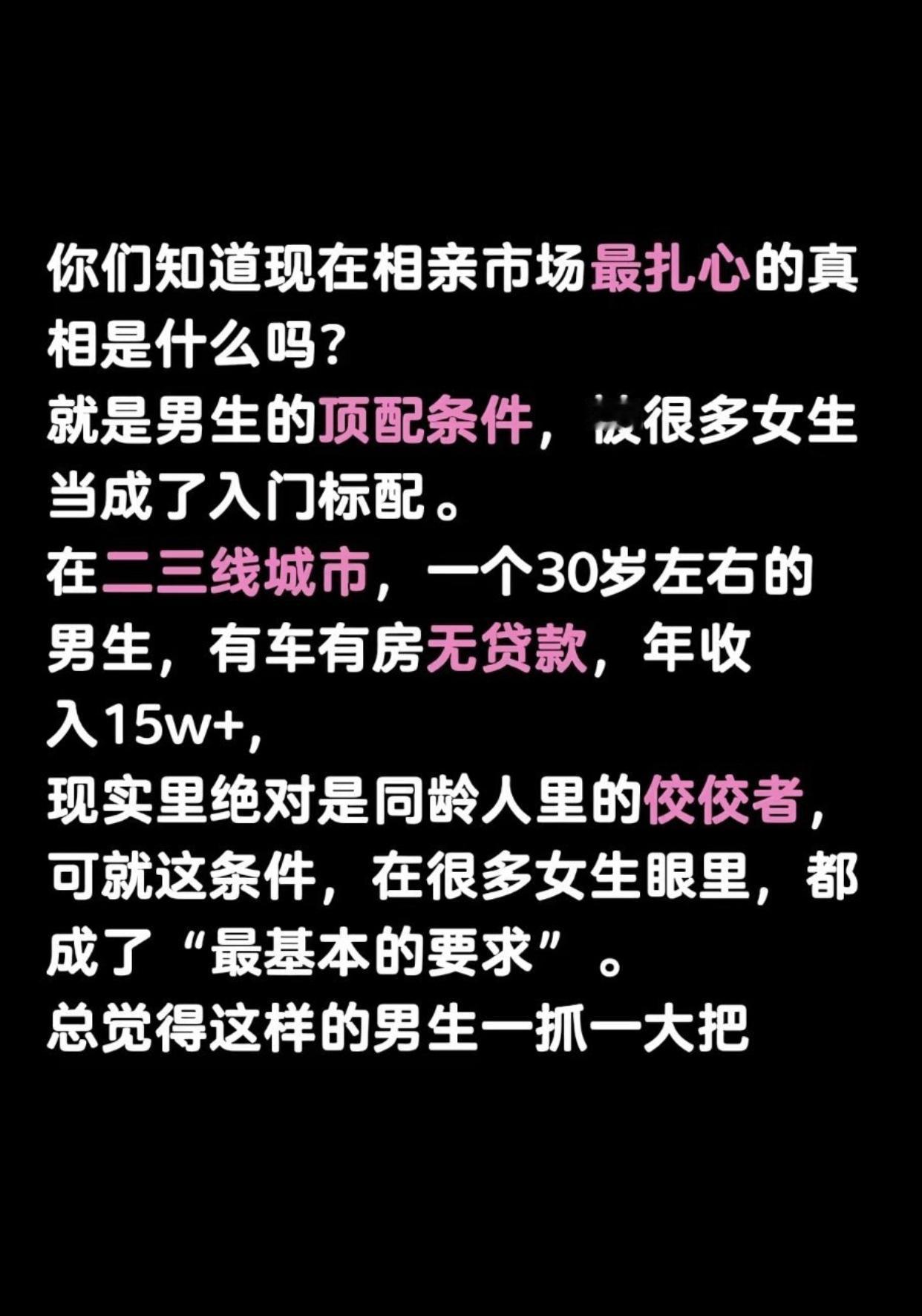 据说这是相亲市场里女生对于男生条件的“入门标配”，而这只是“最基本的要求”。