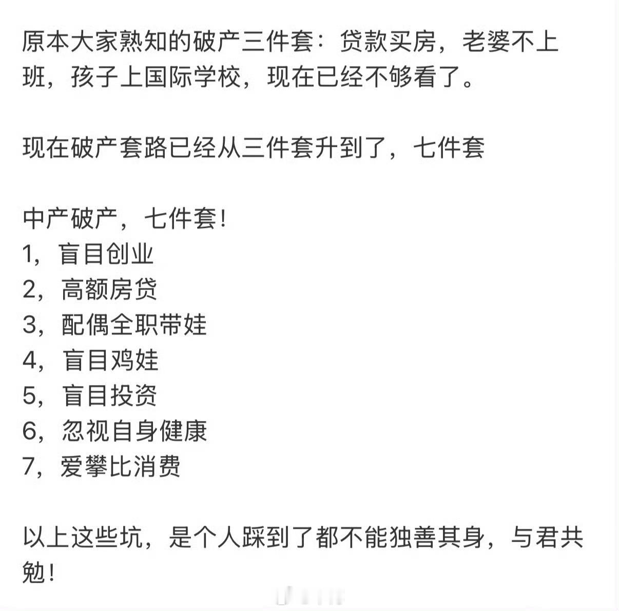 中产家族的破产七件套无论几件套，其本质就是现金流。你要控制支出，增加收入，最好是