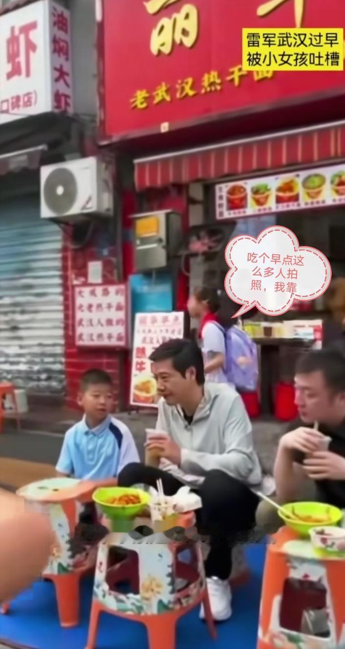 大佬走到哪儿都是焦点。

最近雷军在武汉街头吃早点，大佬的身影像一块磁石，一下子