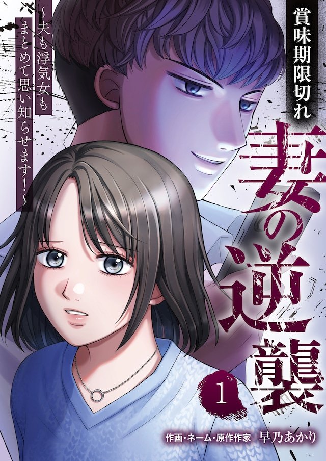 早乃あかり的全新连载《过期妻子的逆袭～要让丈夫与外遇女一同付出代价！～》在Com