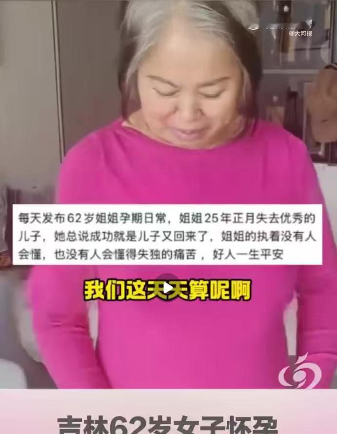 我问我妈，这位64岁高龄的阿姨为什么还要冒着生命危险去生孩子？
 
这一乍看之下