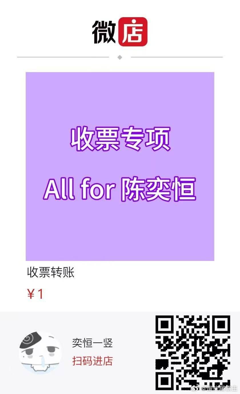 陈思罕的粉丝与其叫或者在脆上骂sjz我给你们指一条明路把💰打给奕恒一竖只有哼毛