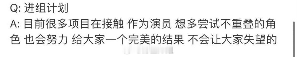 关于田嘉瑞的进组计划：不会让大家失望的 ​​​