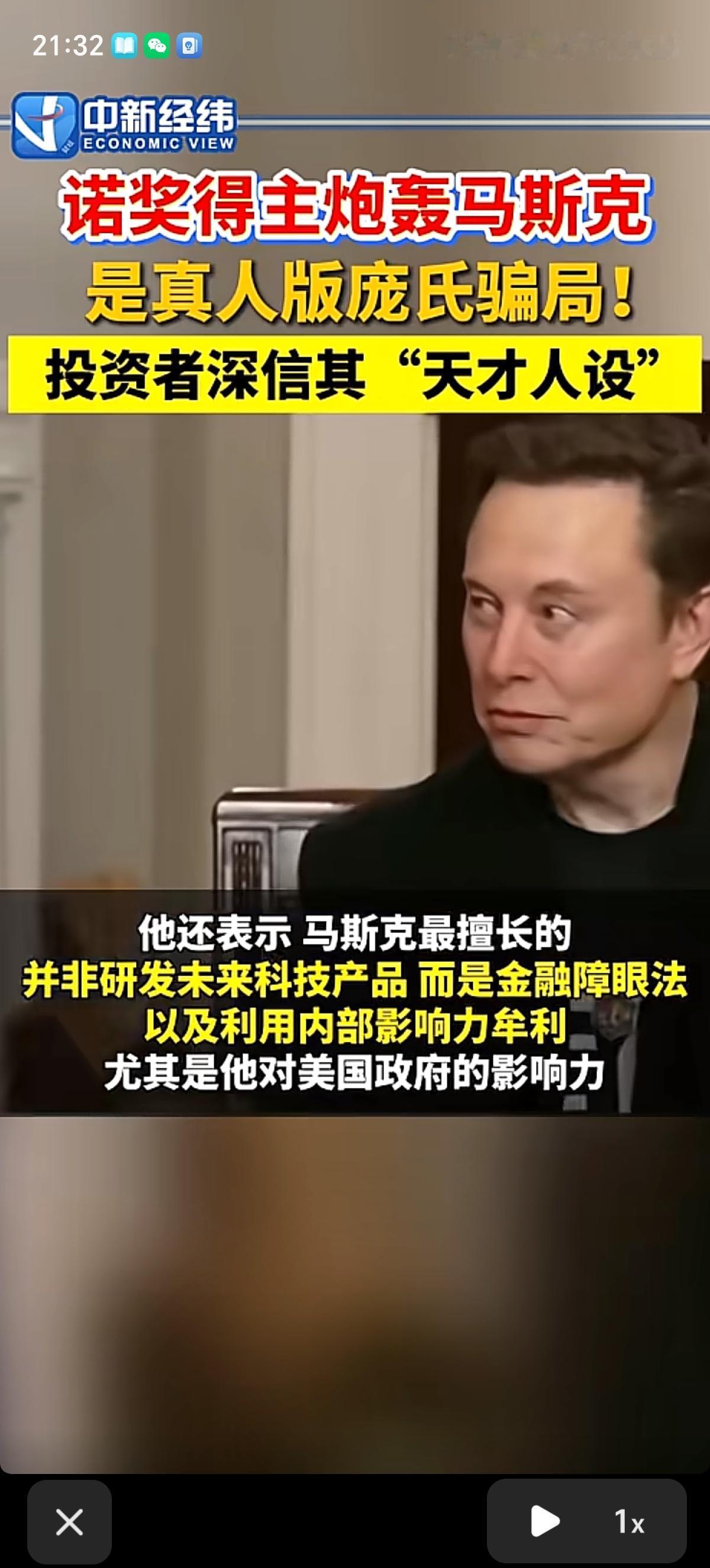 诺贝尔经济学奖得主保罗·克鲁格曼这样评价马斯克：真人版庞氏骗局。他认为，马斯克的