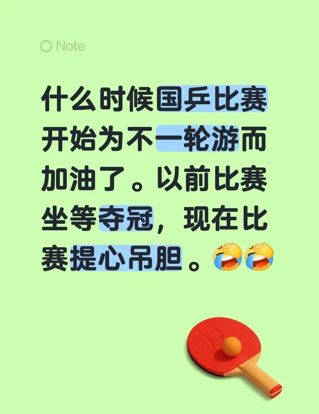 什么时候国乒比赛开始为不一轮游而加油了。以前比赛坐等夺冠，现在比赛提心吊胆。现状