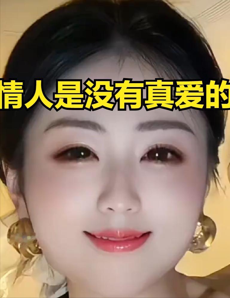 男人千万不要找情人，
不管这个女人对你有多好，
也不管她有多漂亮多好看，
只要她