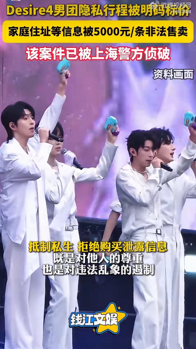 D4隐私行程被5000元一条出售警方侦破男团D4信息被泄露案件斩断隐私贩卖的黑色