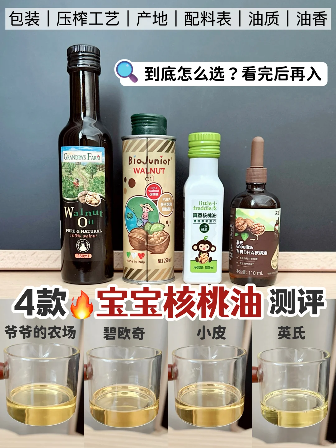 4款宝宝核桃油测评👉一篇教你辅食油怎么选