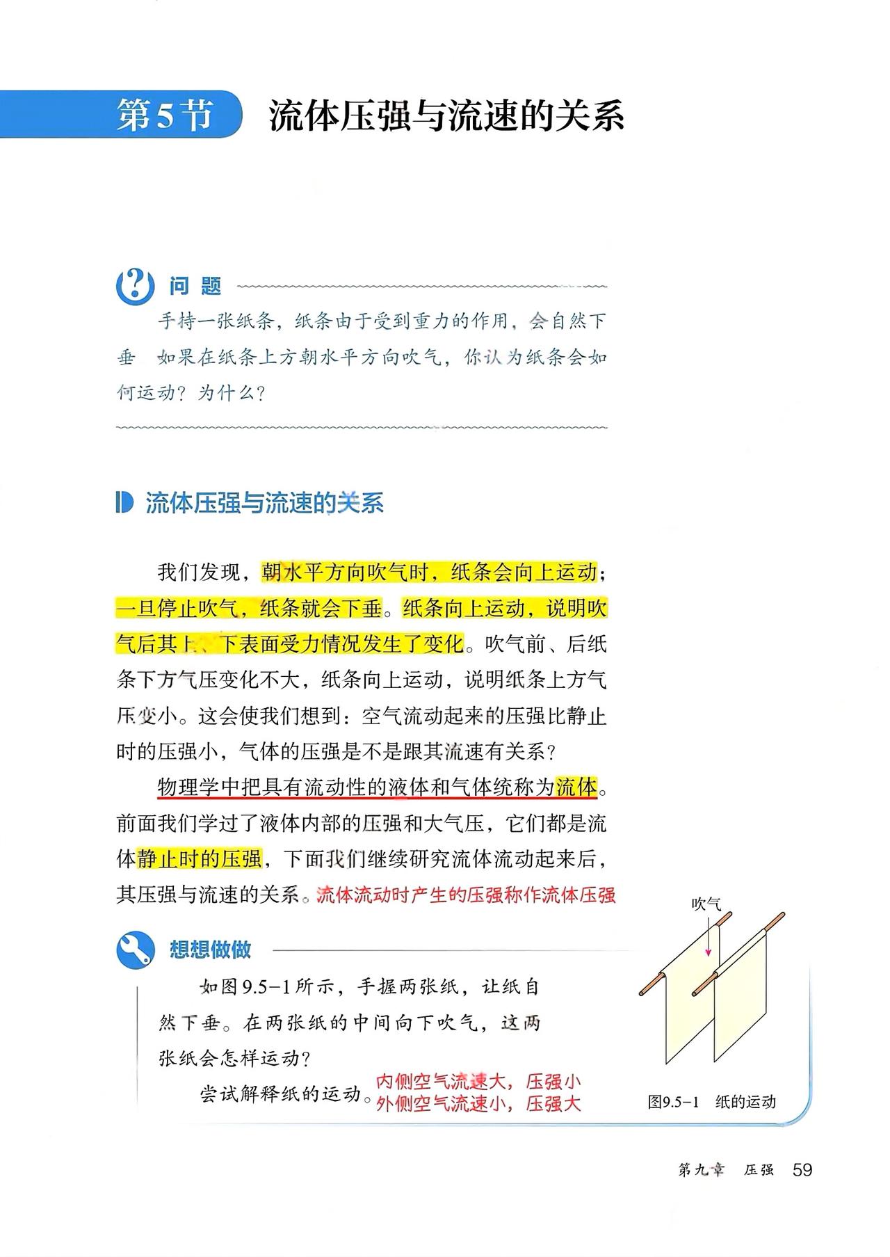 流体压强和流速的关系教材笔记