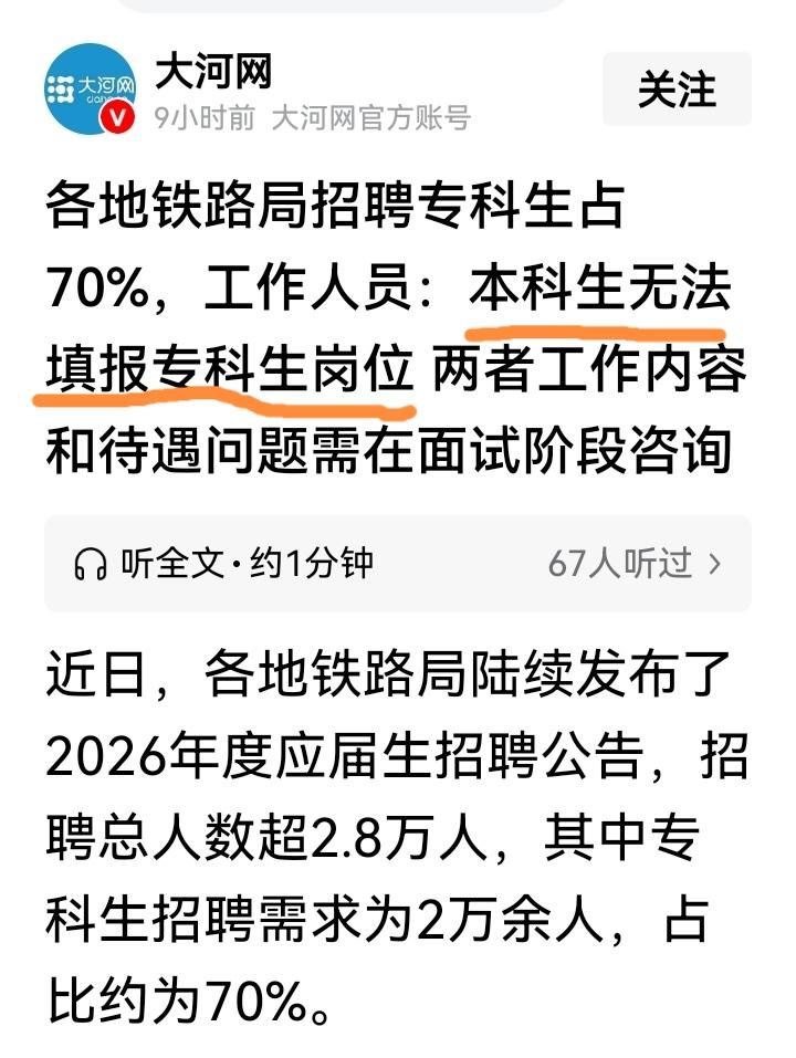 要专科不要本科！铁饭碗的敲门砖，专科生笑了，本科生哭了？

近期，各地铁路局陆续