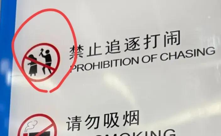 这个禁止追逐打闹的标识你是认真的吗？
哪家追逐打闹拿个斧头啊！