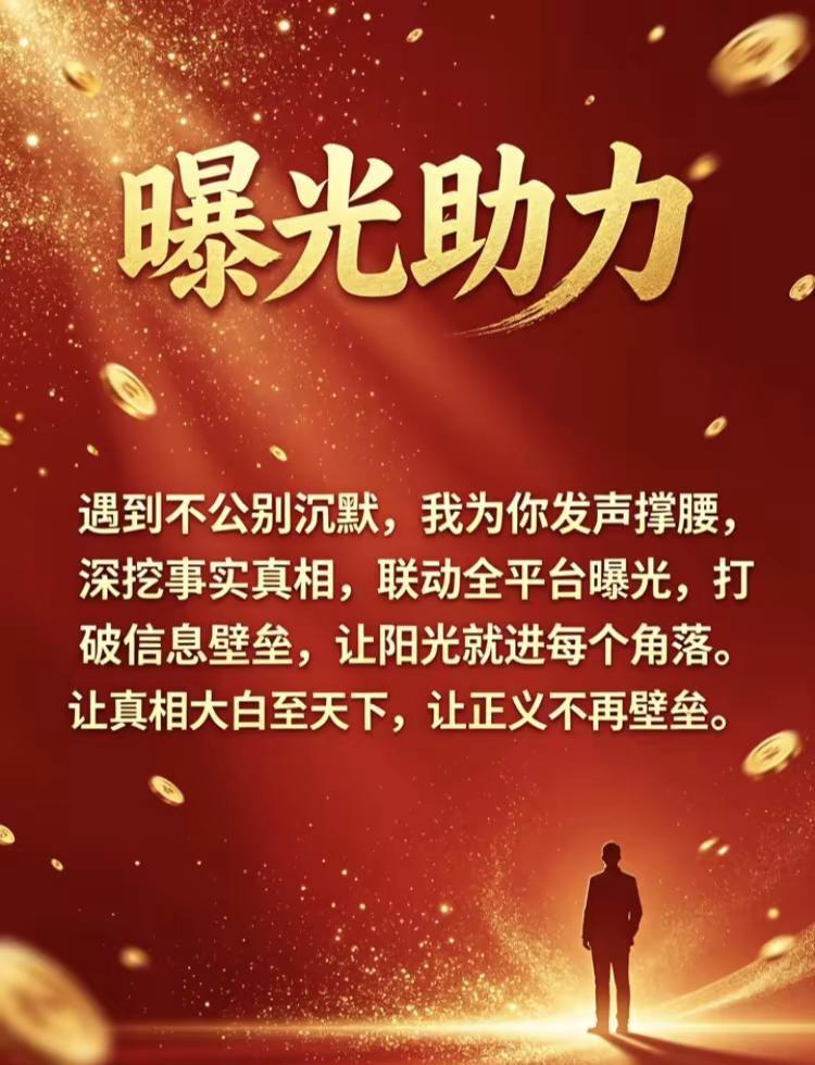 全国媒体曝光发声。网络曝光为正义发声 为弱势群体发声为正义发声 网络曝光为弱势群